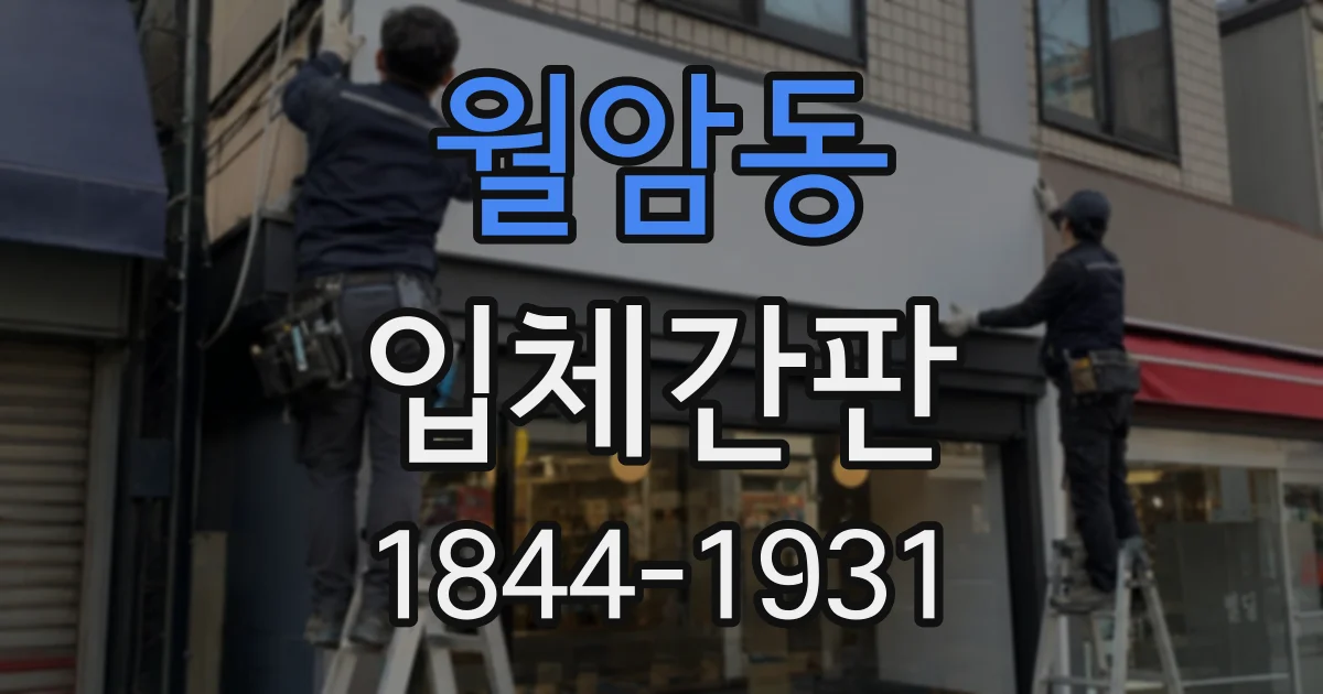 월암동 입체간판