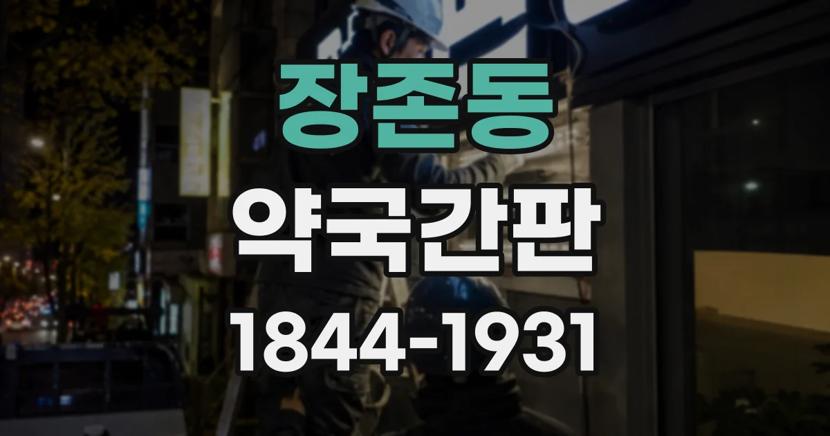 장존동 약국간판