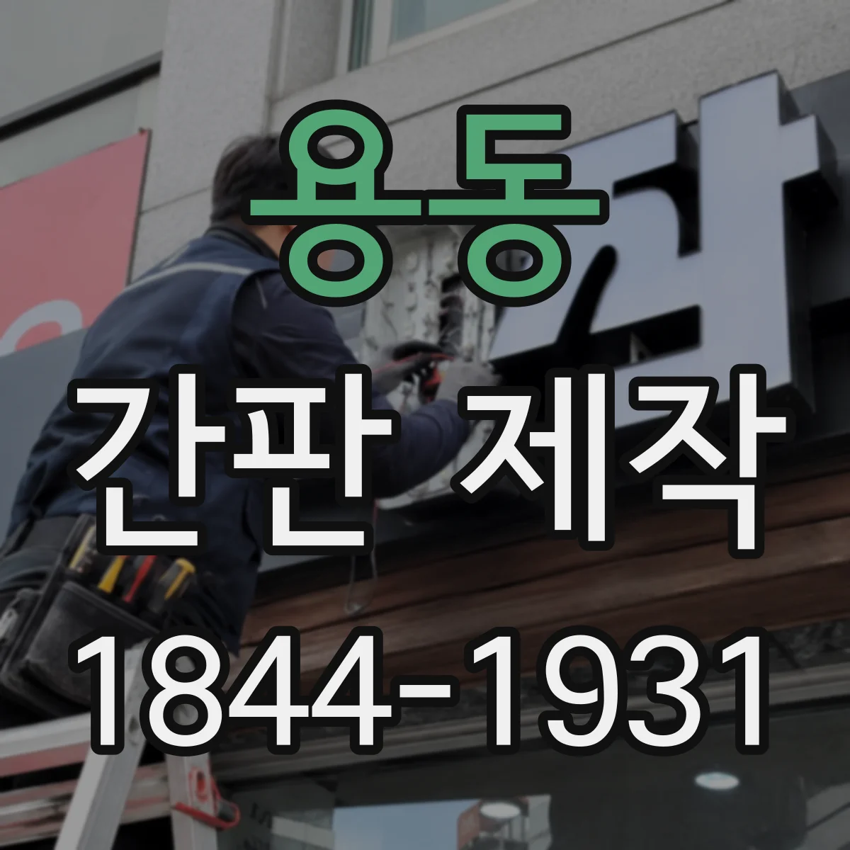 용동 간판 제작