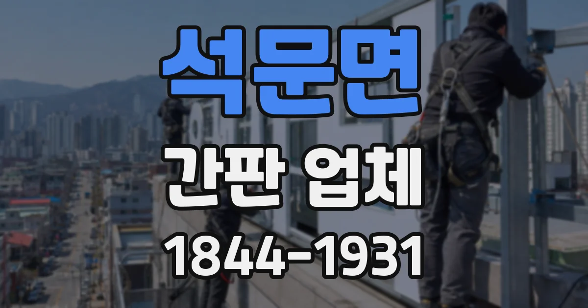 석문면 간판 업체