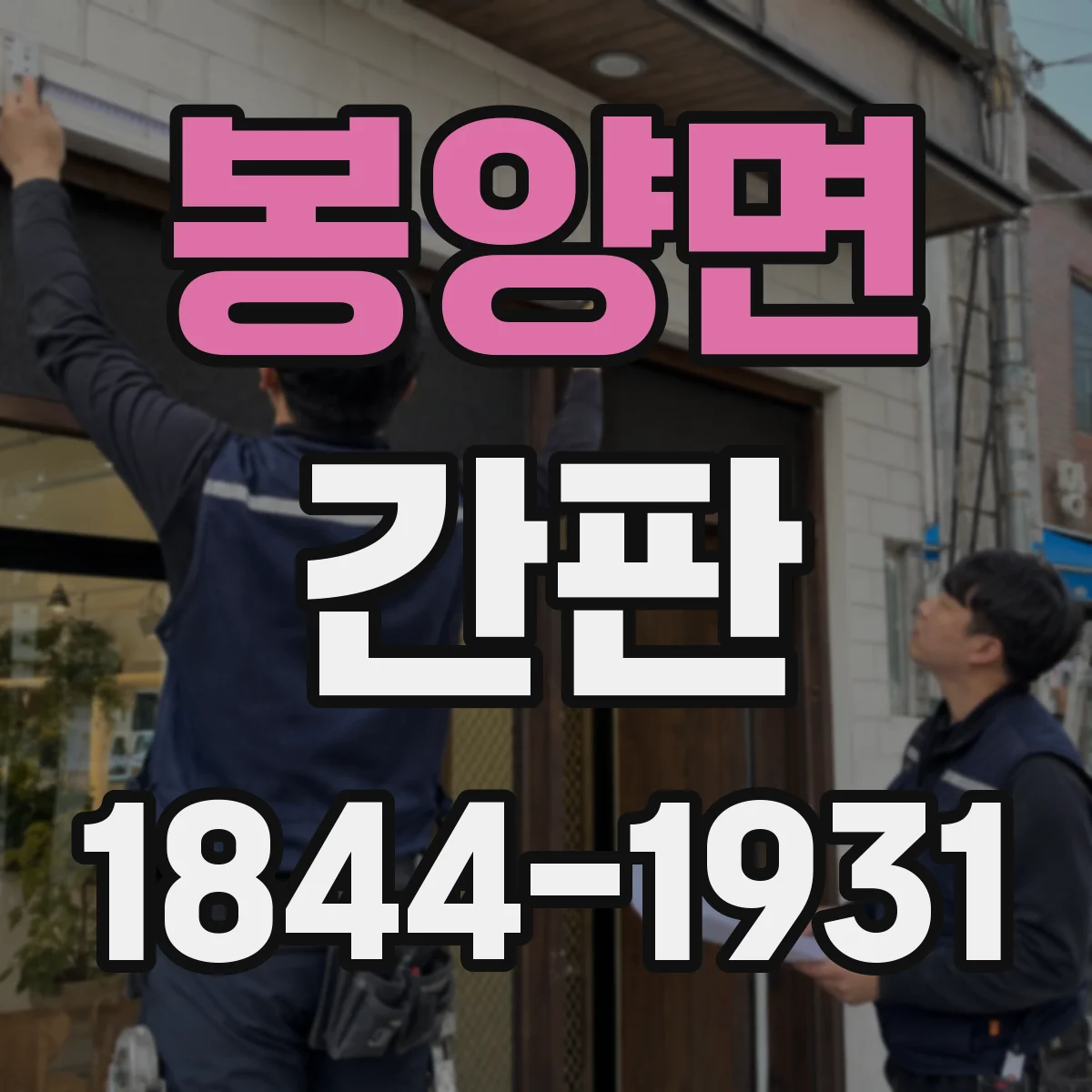 봉양면 간판