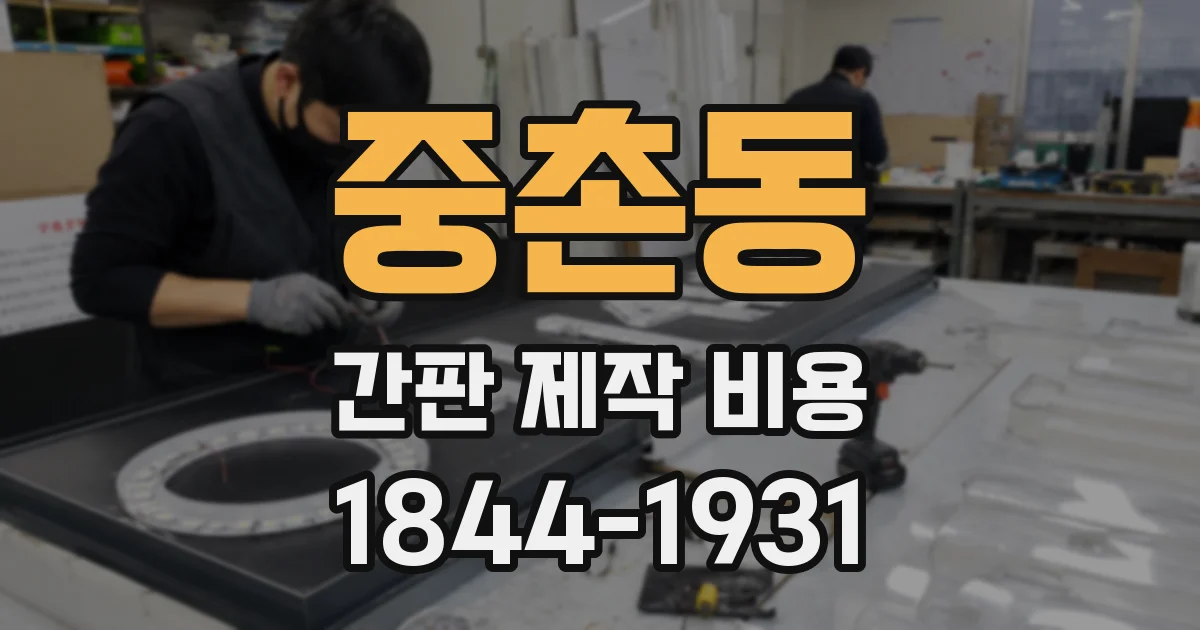 중촌동 간판 제작 비용