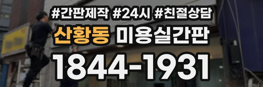 산황동 미용실간판 상담 전화 1844-1931