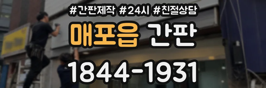 매포읍 간판