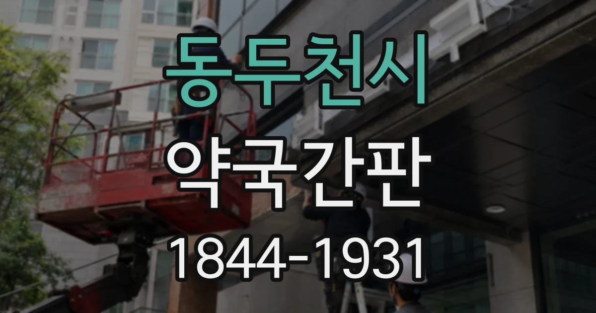 동두천시 약국간판