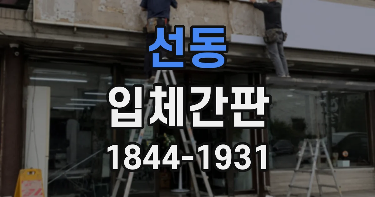 선동 입체간판