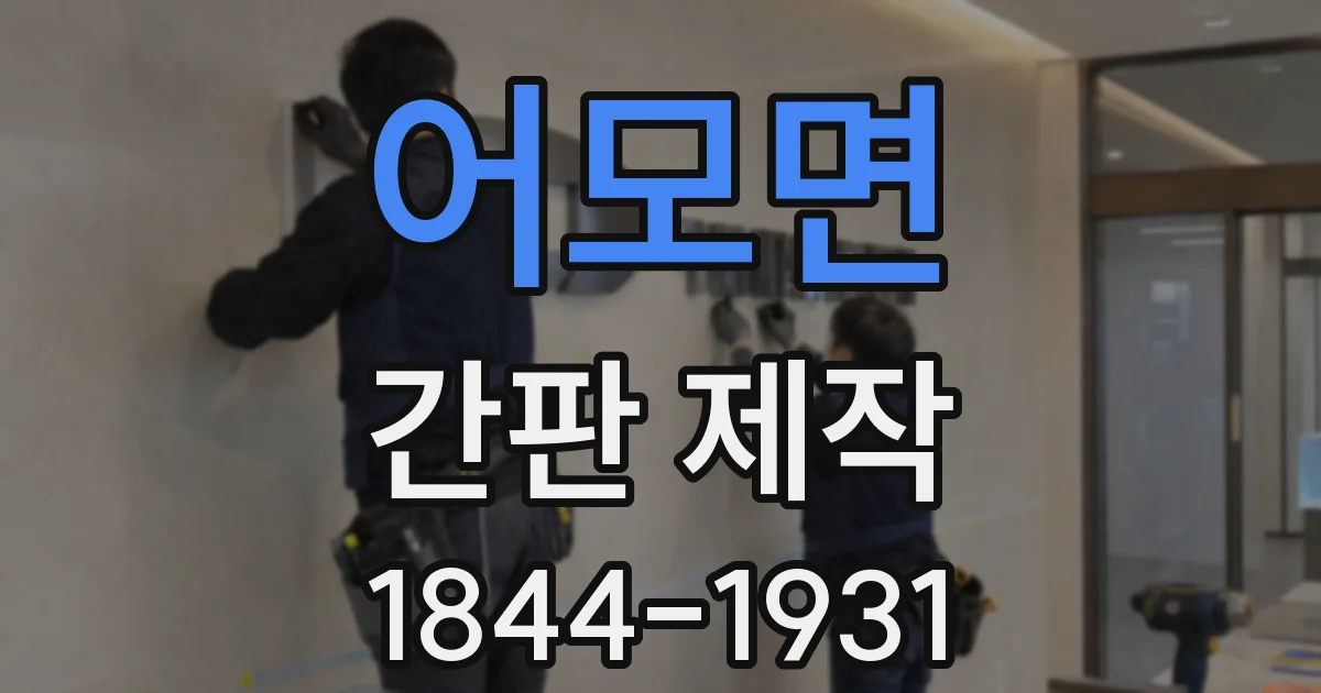 어모면 간판 제작