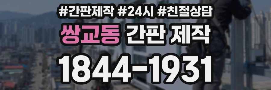 쌍교동 간판 제작