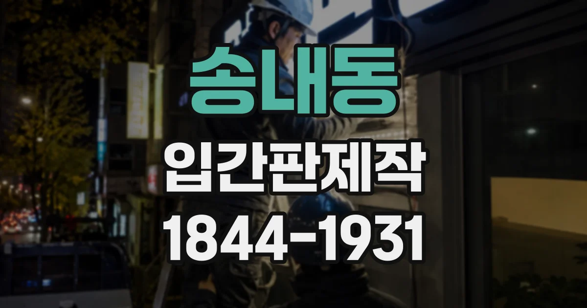 송내동 입간판제작