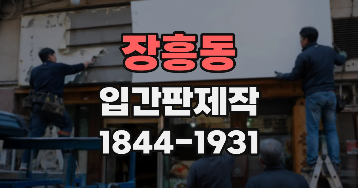 장흥동 입간판제작