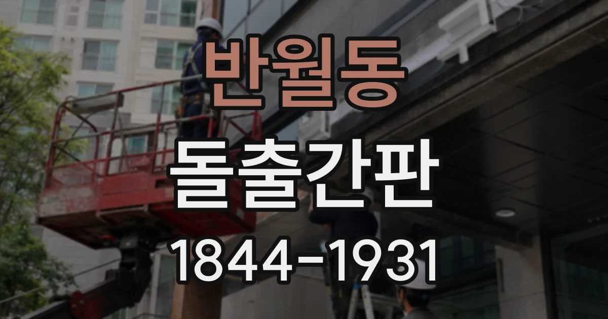 반월동 돌출간판
