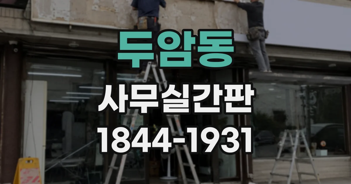 두암동 사무실간판