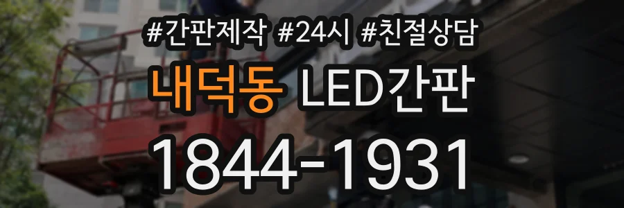 내덕동 LED간판 상담 전화 1844-1931