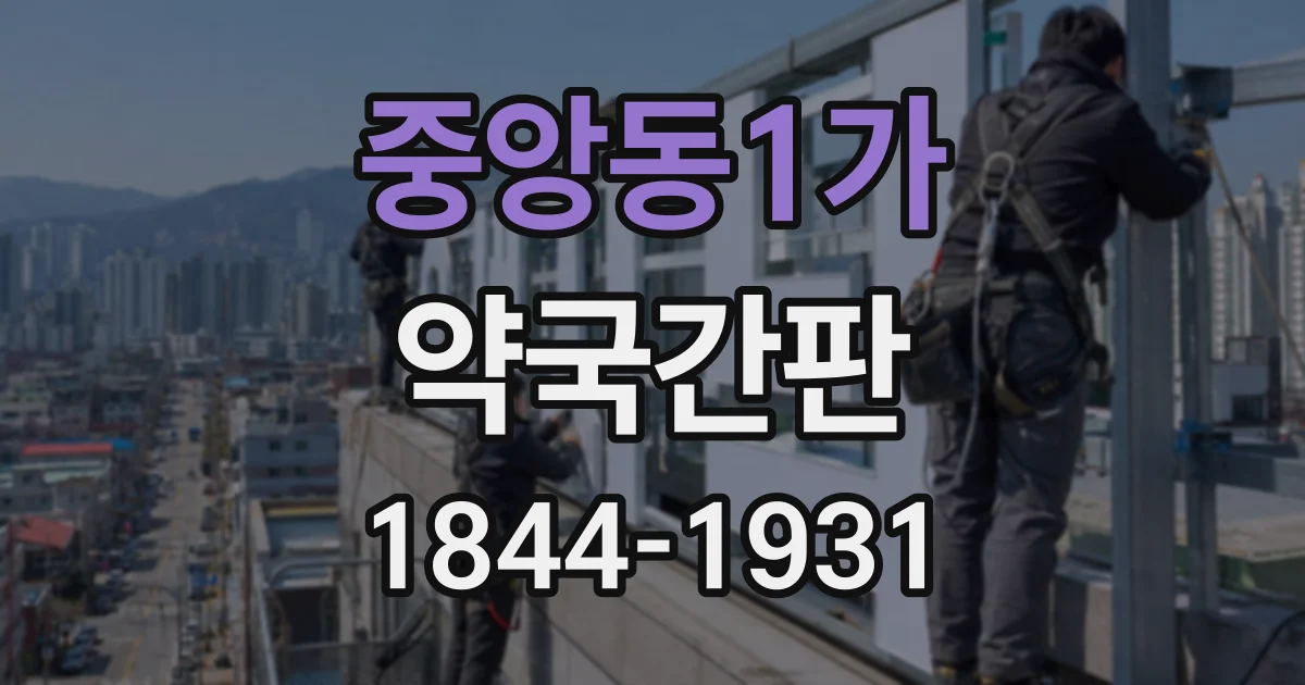 중앙동1가 약국간판
