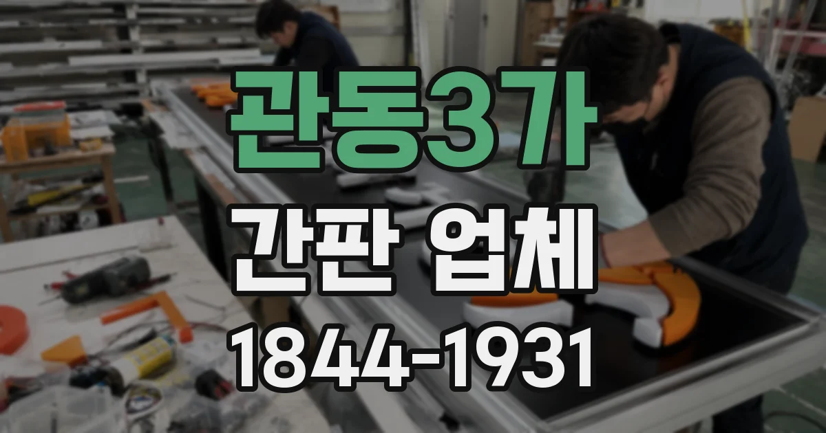 관동3가 간판 업체