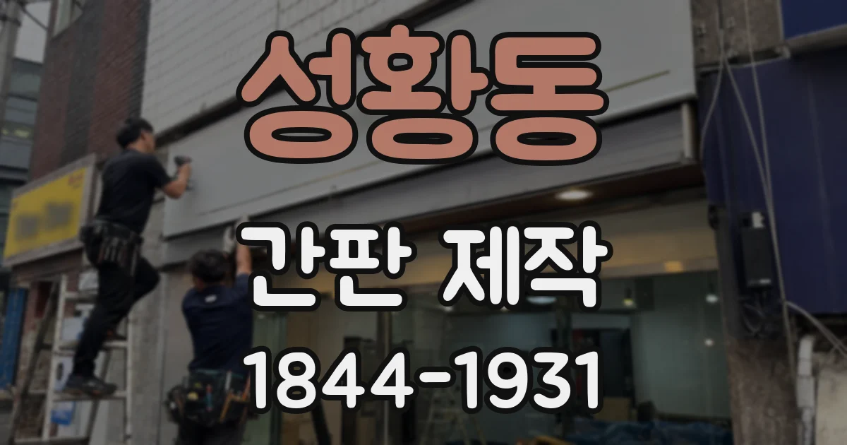 성황동 간판 제작