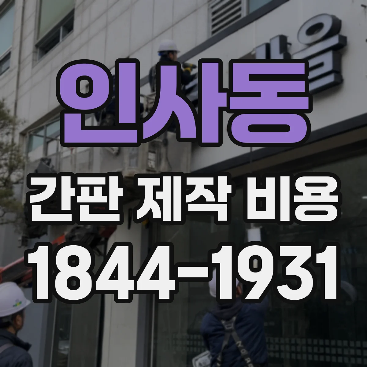 인사동 간판 제작 비용