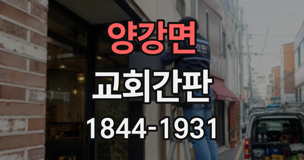 양강면 교회간판