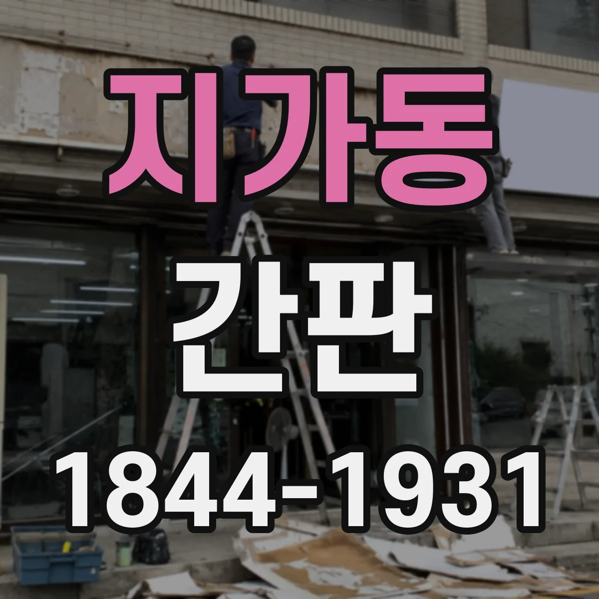 지가동 간판