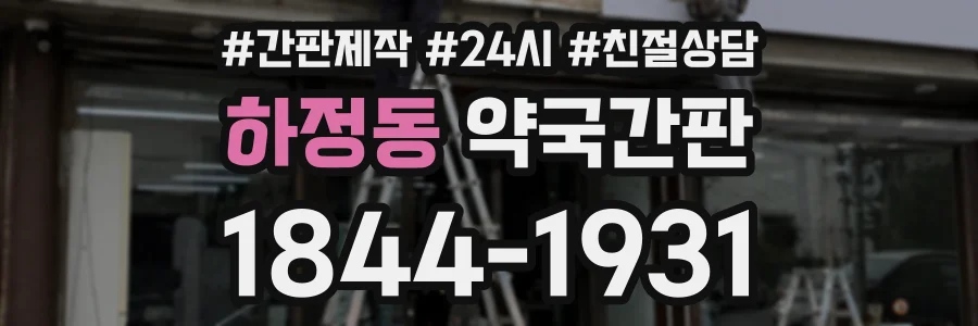 하정동 약국간판 상담 전화 1844-1931