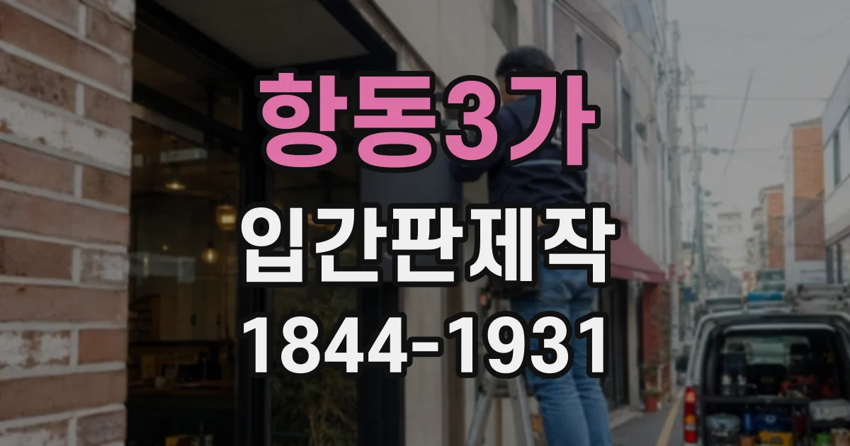 항동3가 입간판제작
