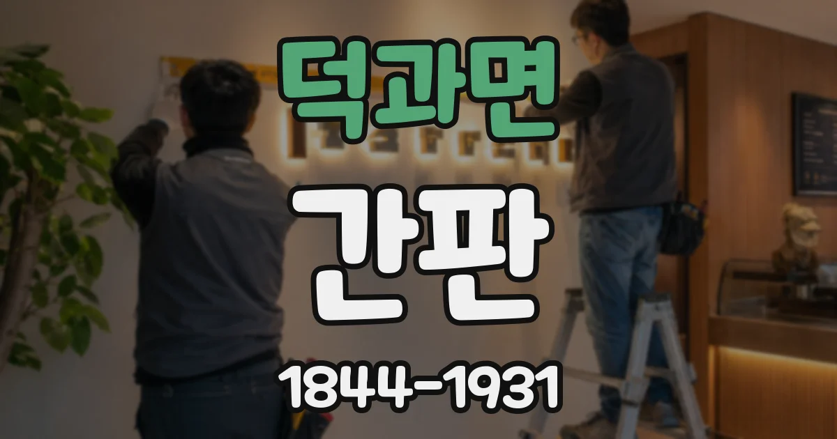 덕과면 간판