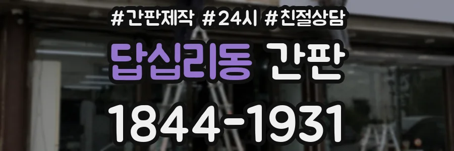 답십리동 간판