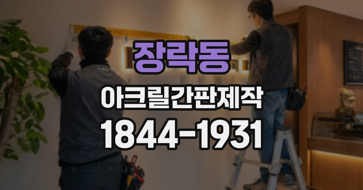 장락동 아크릴간판제작