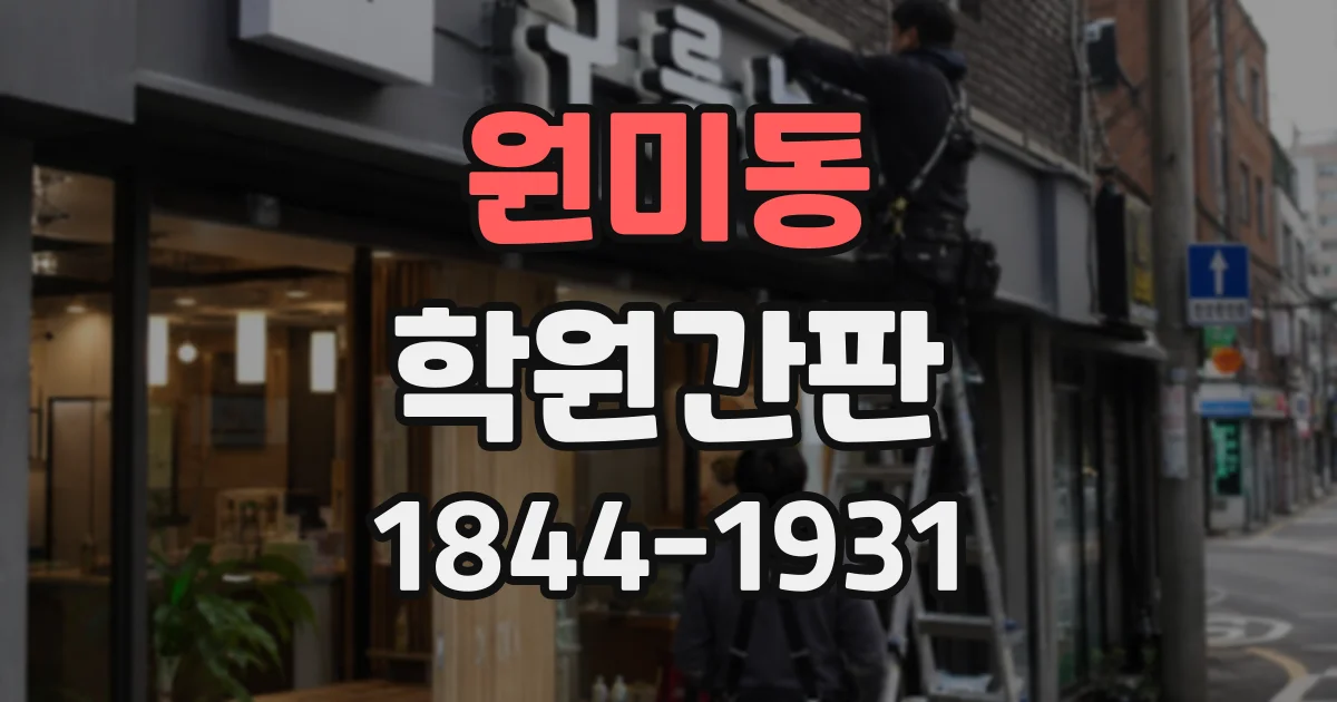 원미동 학원간판
