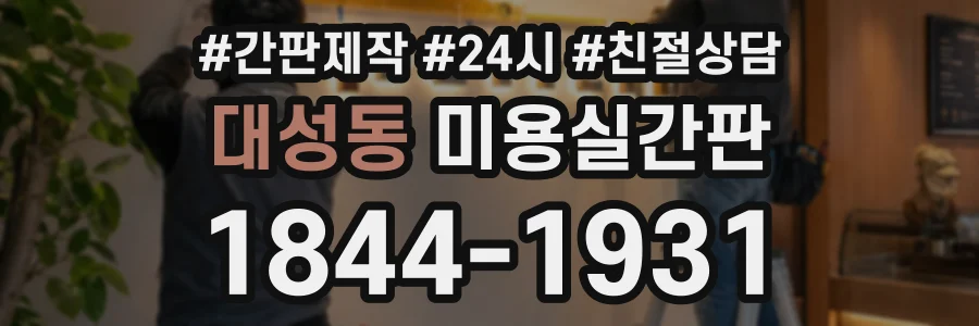 대성동 미용실간판 상담 전화 1844-1931