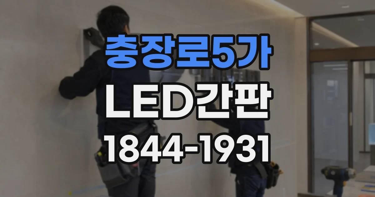 충장로5가 LED간판