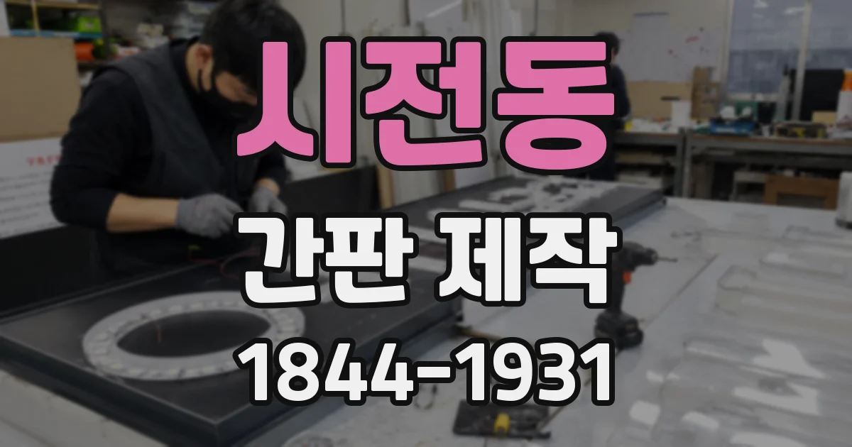 시전동 간판 제작