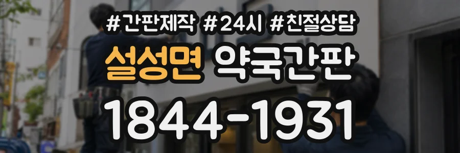 설성면 약국간판 상담 전화 1844-1931