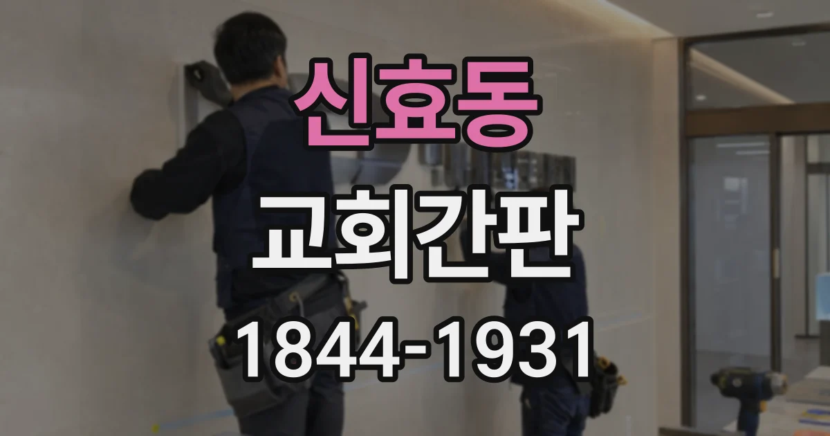 신효동 교회간판