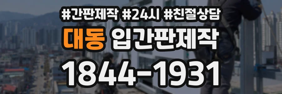 대동 입간판제작 상담 전화 1844-1931