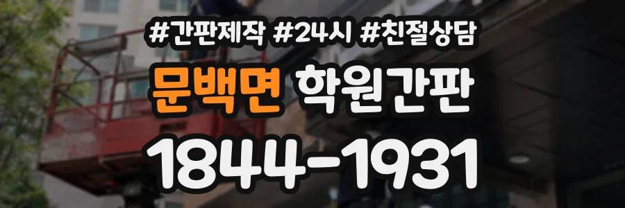 문백면 학원간판 상담 전화 1844-1931