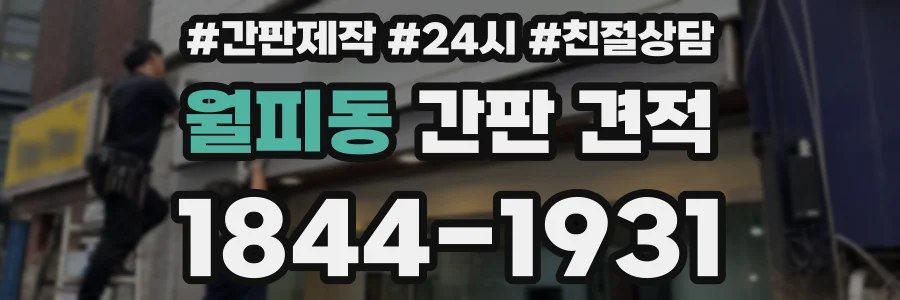 월피동 간판 견적