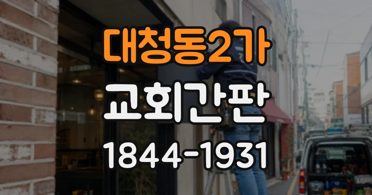 대청동2가 교회간판