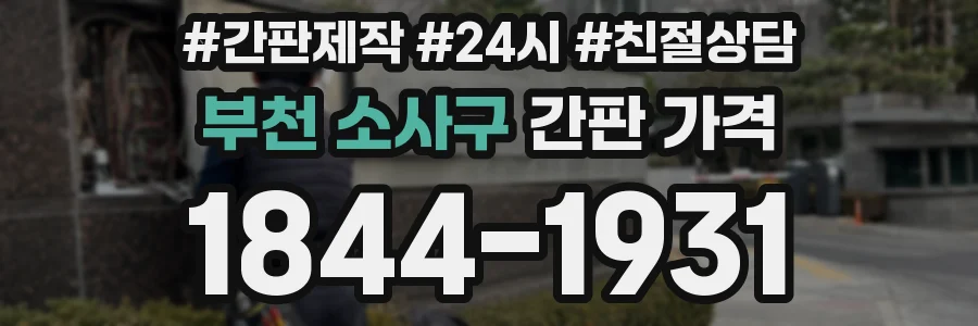 부천 소사구 간판 가격