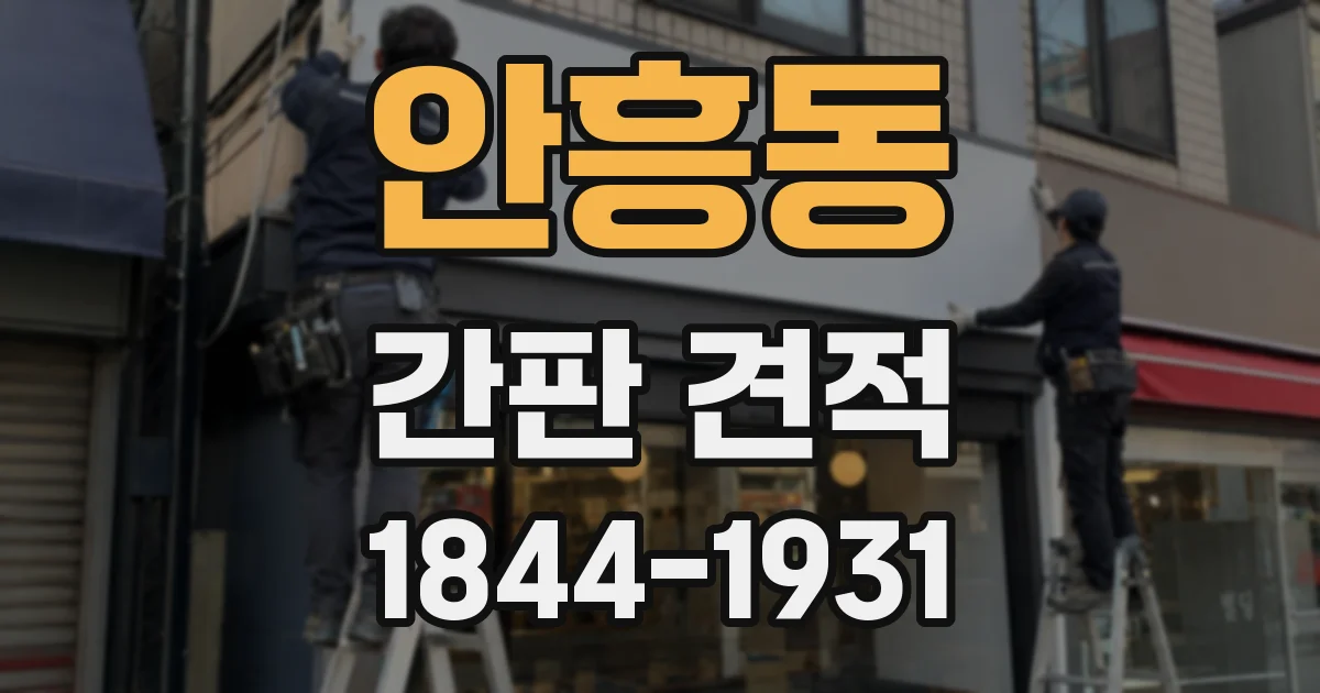 안흥동 간판 견적