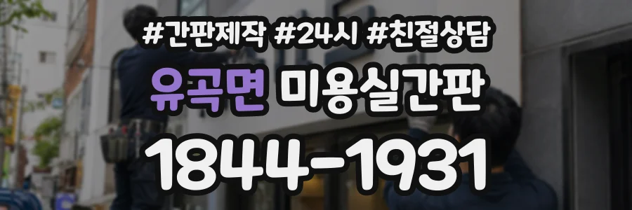 유곡면 미용실간판 상담 전화 1844-1931