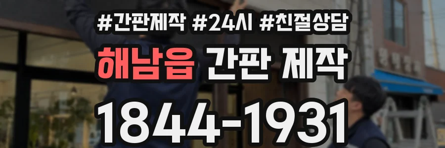 해남읍 간판 제작