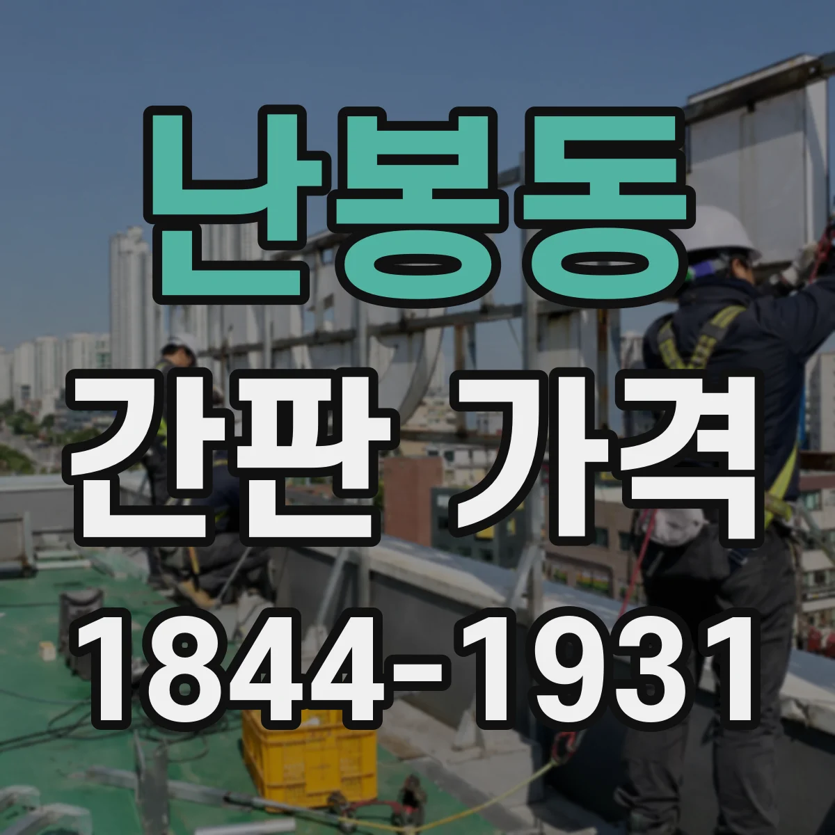 난봉동 간판 가격