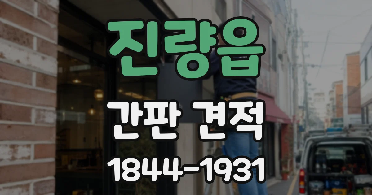 진량읍 간판 견적