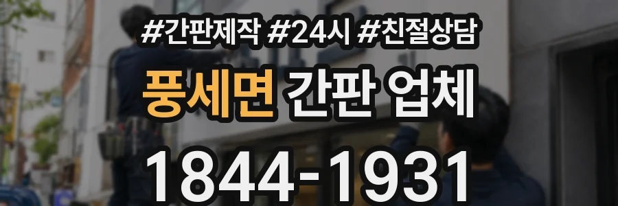풍세면 간판 업체