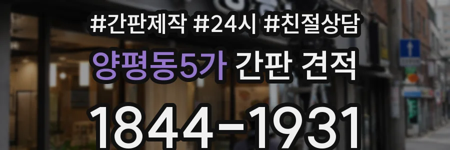 양평동5가 간판 견적