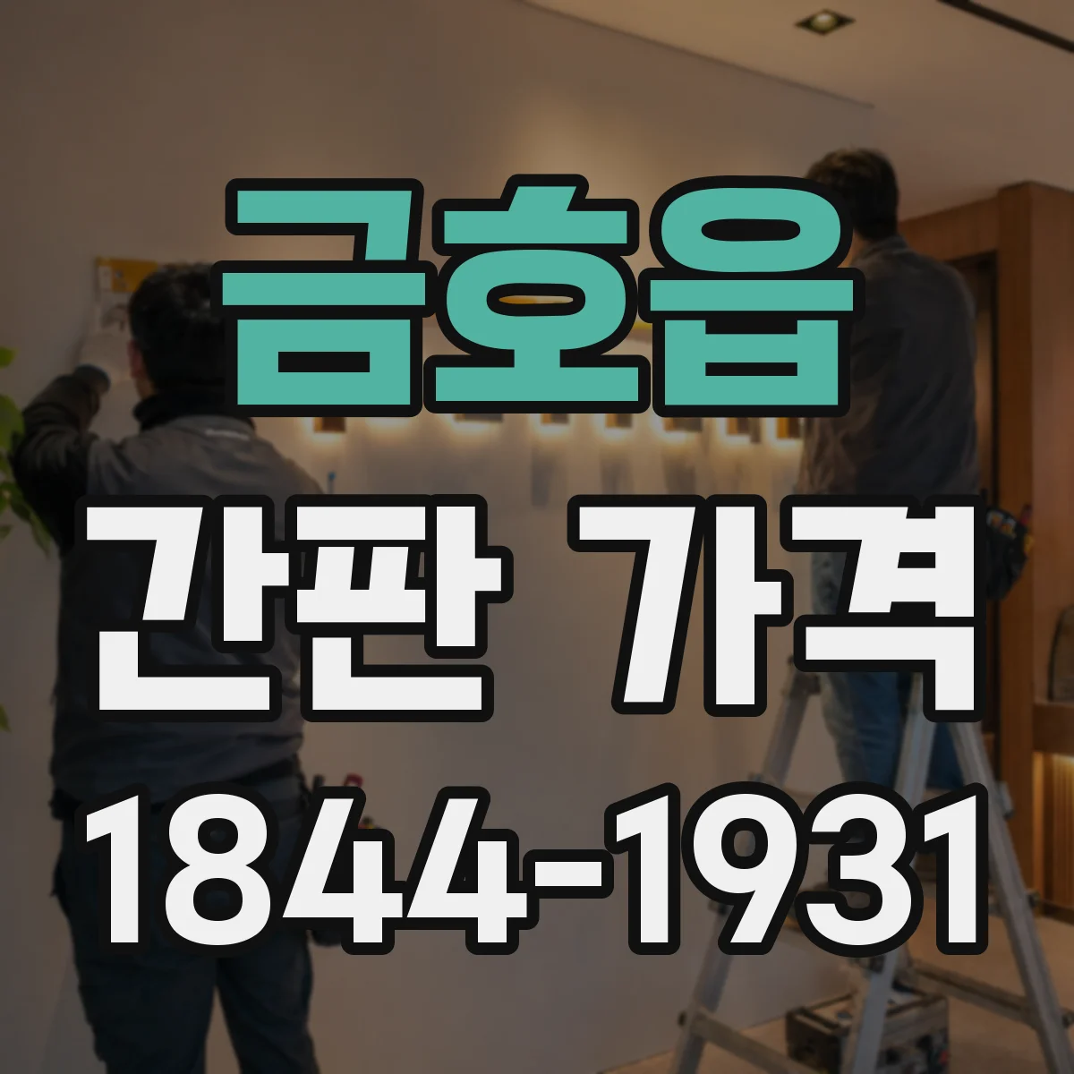 금호읍 간판 가격