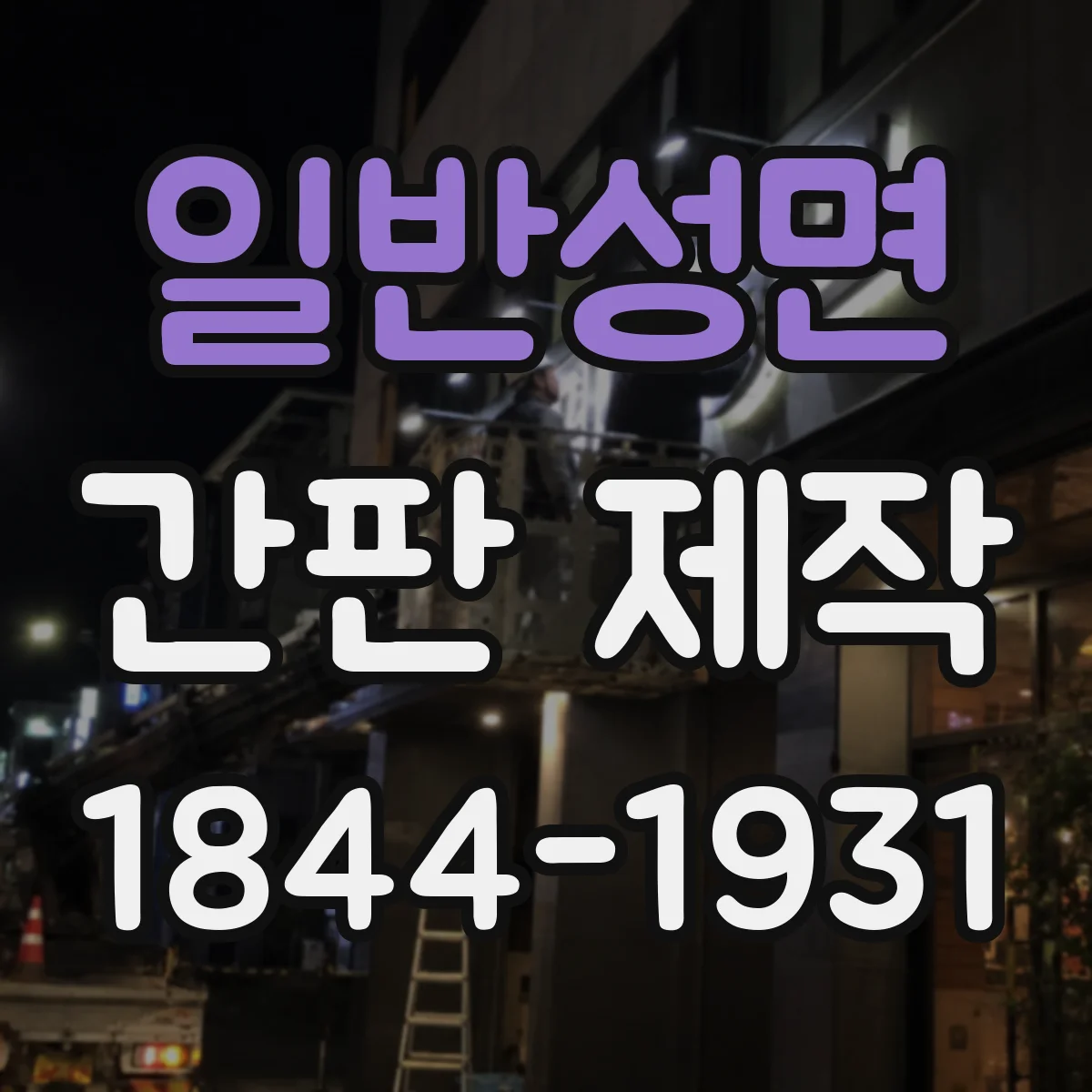 일반성면 간판 제작