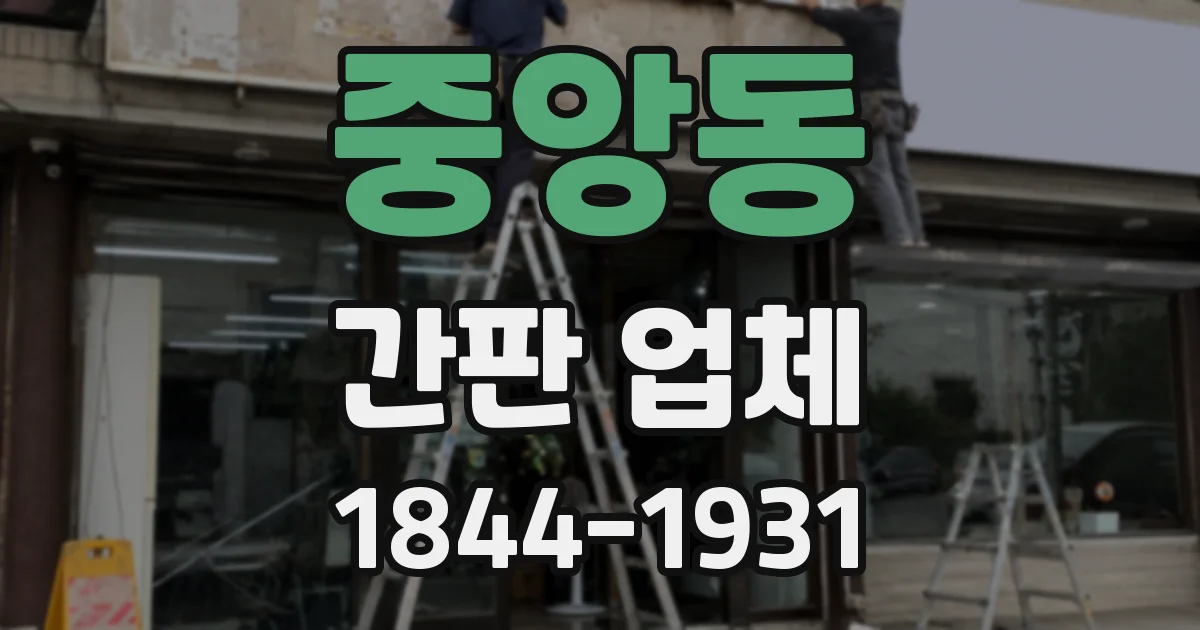중앙동 간판 업체