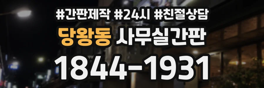 당왕동 사무실간판 상담 전화 1844-1931